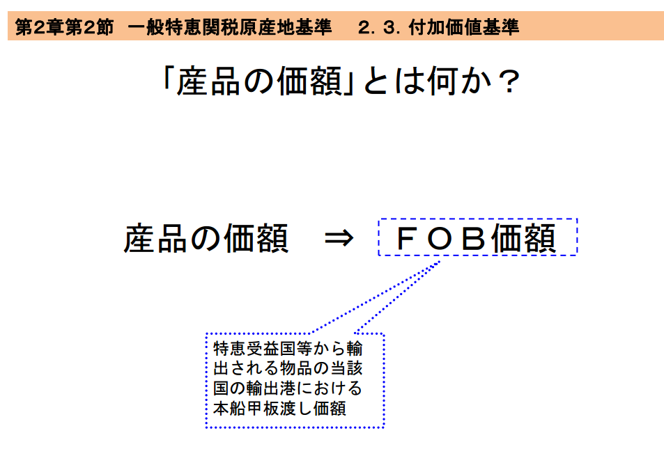 完成品、産品の価格はFOB