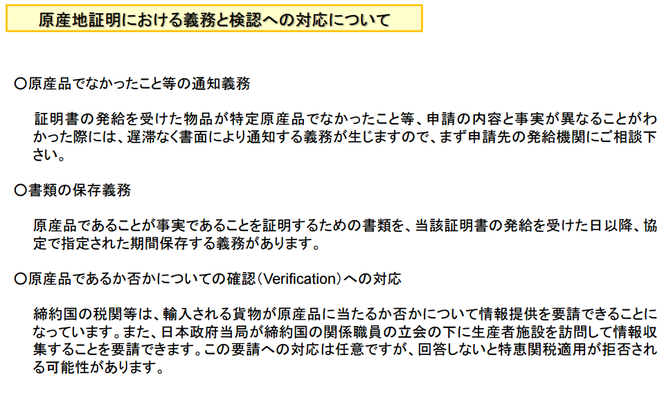 原産地証明における義務と検認への対応について