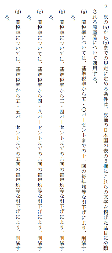 ベトナムの譲許表協定文5欄目注釈