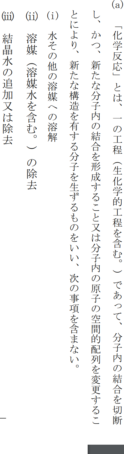 化学品の加工工程基準　化学反応とは