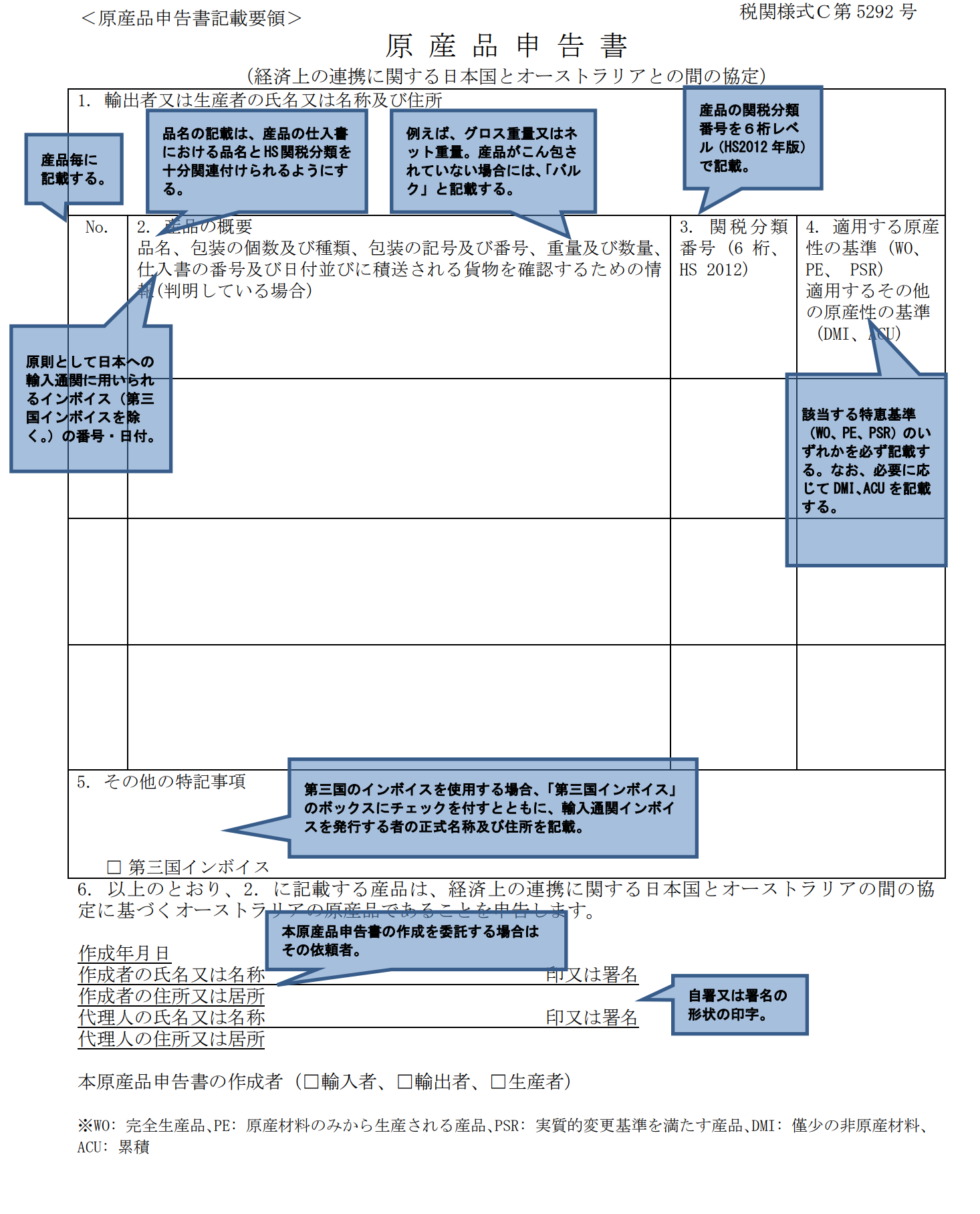 日豪EPA原産品申告書