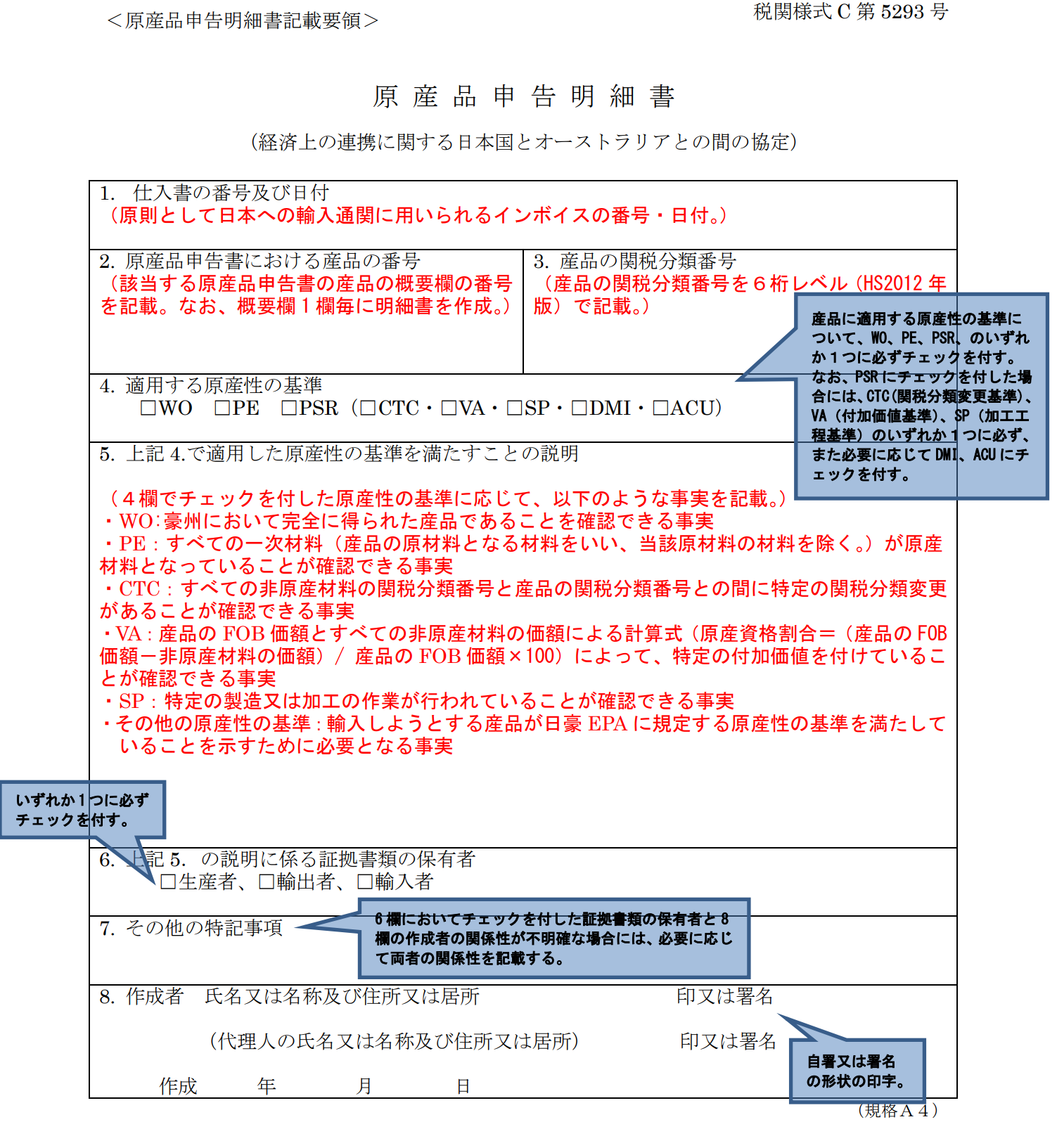 日豪EPA原産品申告明細書