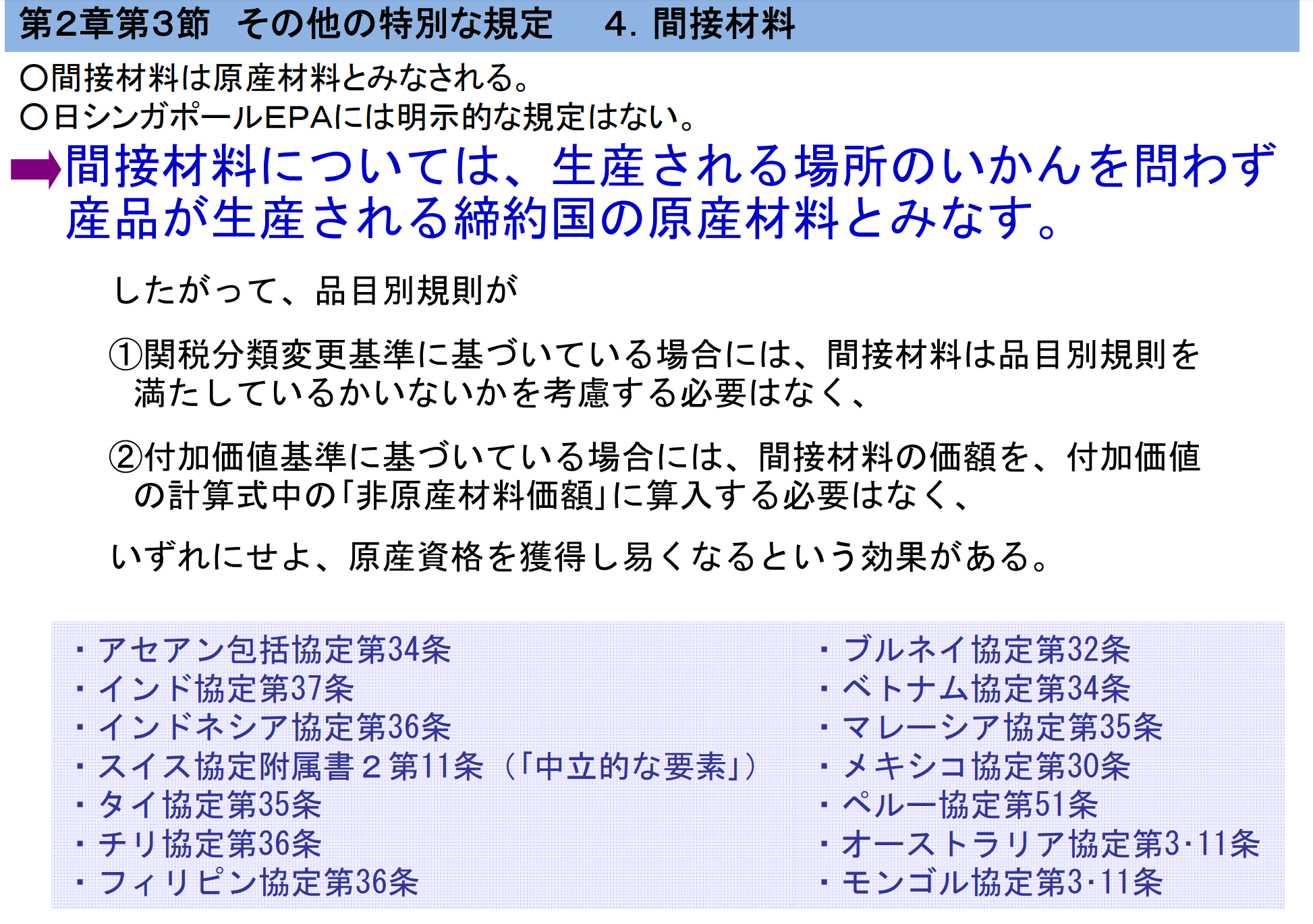 間接材料と原産地規則