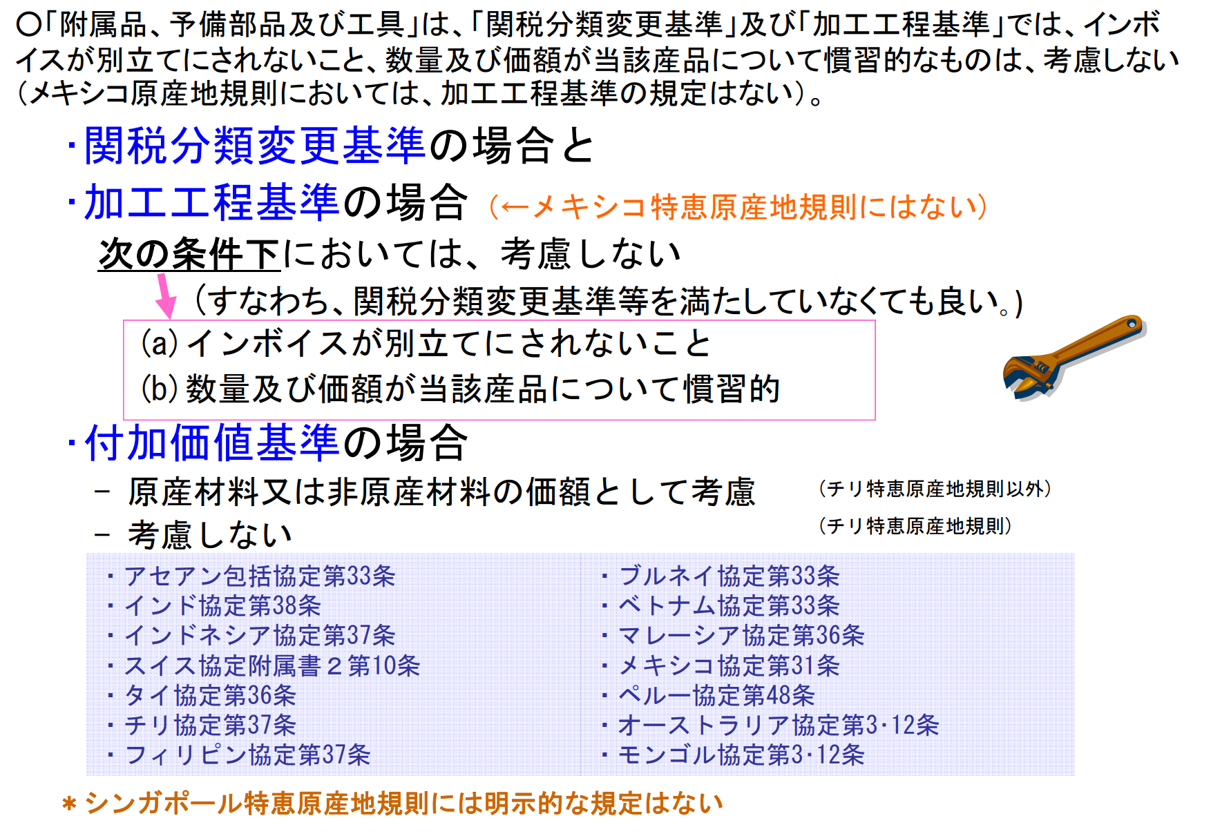 各協定ごとの予備品、工具の原産地基準の取り扱い