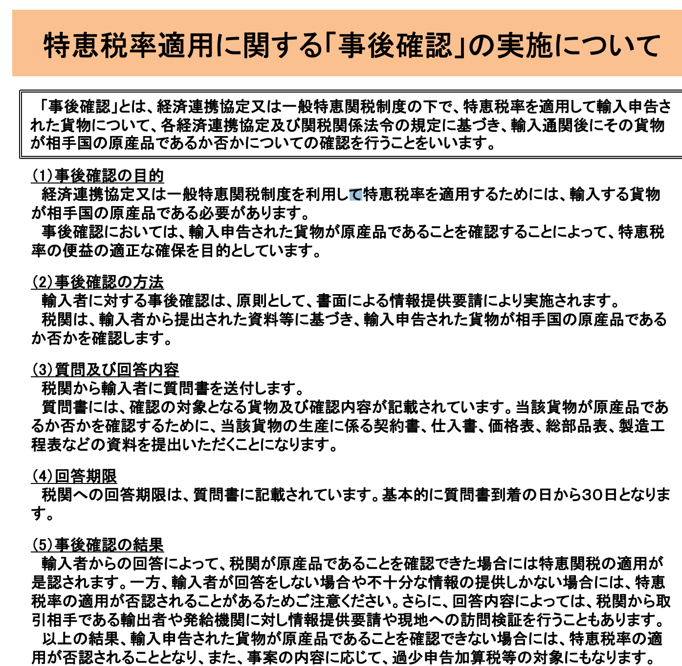 原産地規則、特恵税率適用に関する事後確認の実施リーフレット