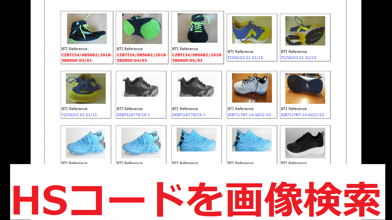画像検索でHSコードを調べる方法を元通関士が解説 – 関税削減.com【HS