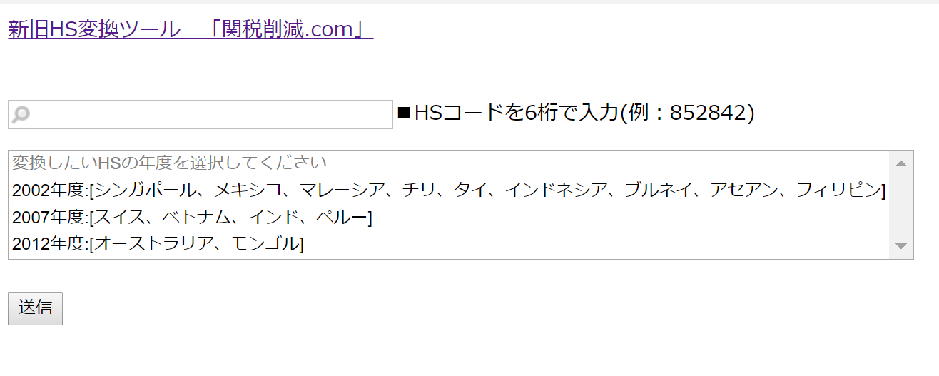 新旧HSコード変換ツール