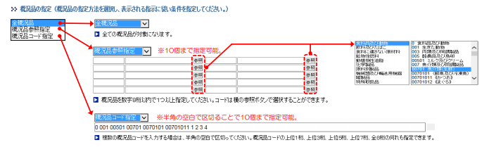 概況品直接指定（カンマ区切りで10個指定可)