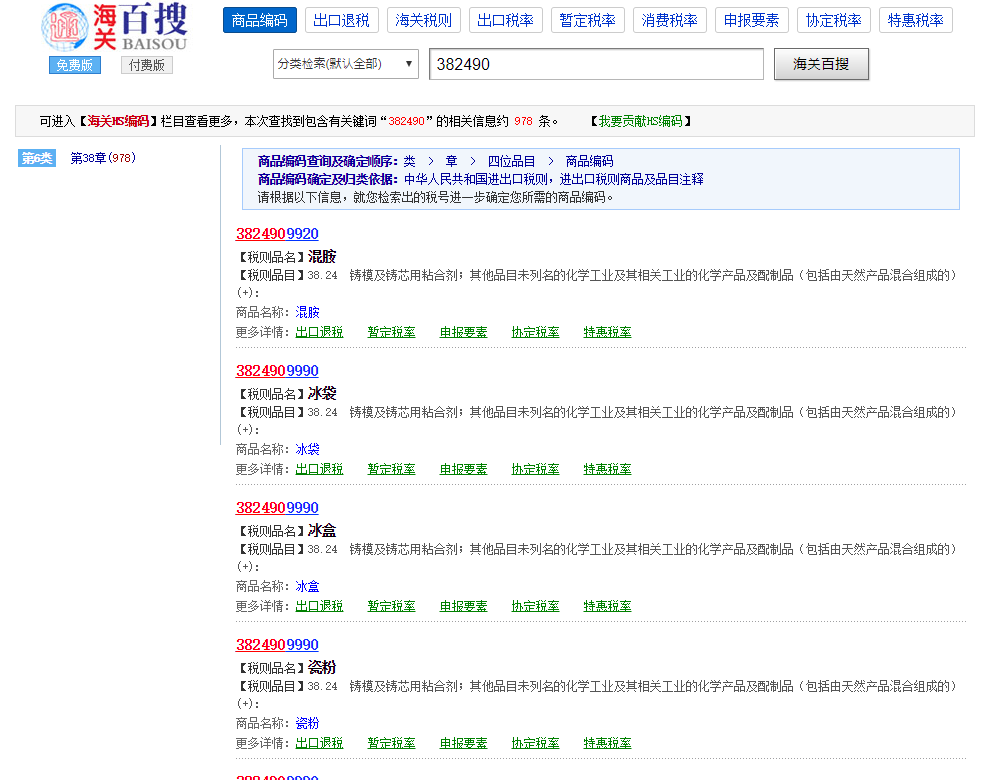 中国語でHSコードの品名を調べる