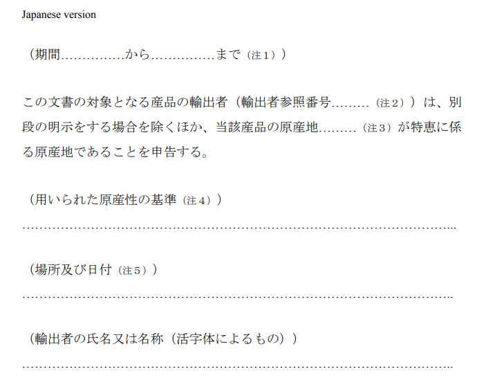 日EU原産地申告書フォーム（全言語版）