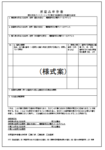 Tpp原産品申告書記入例 関税削減 Com Hsコード分類事例の解説