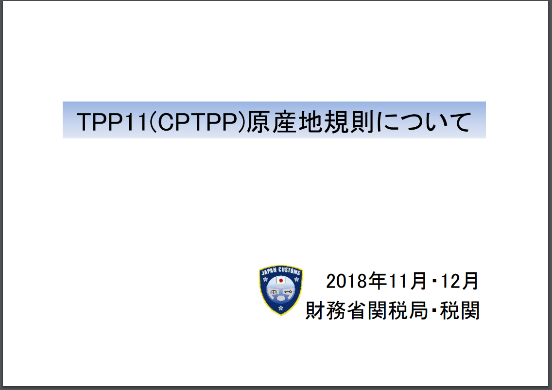 税関によるTPP解説スライド