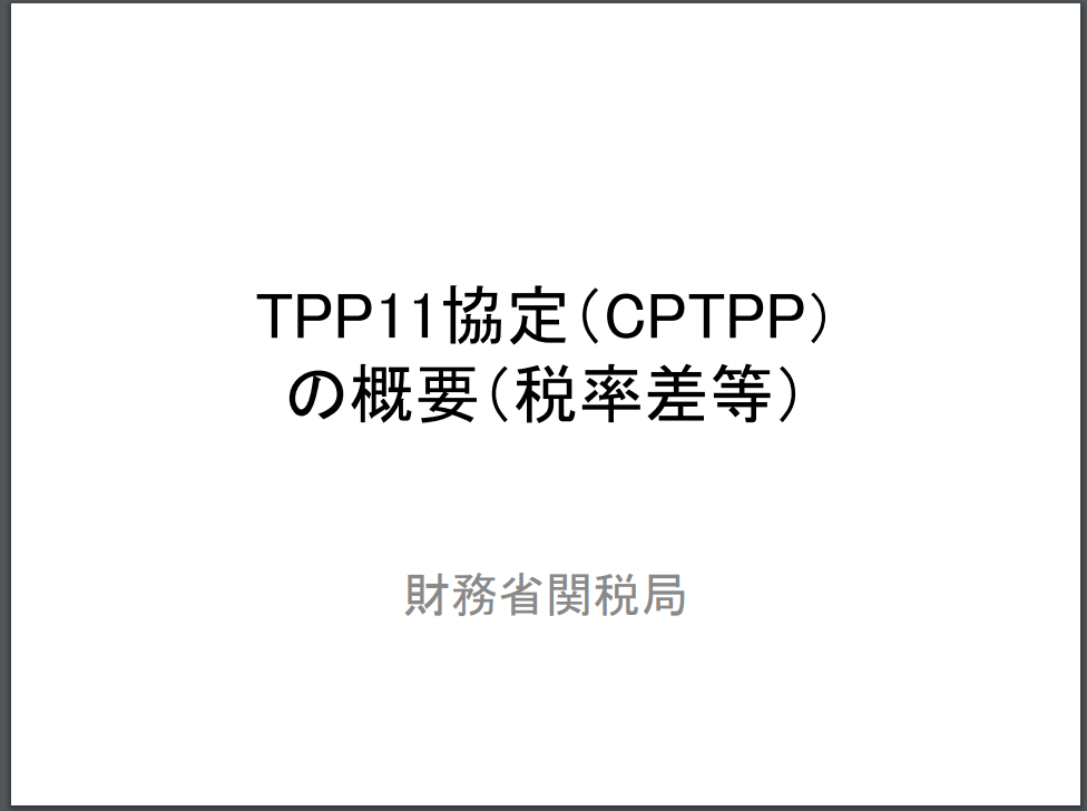 財務省関税局によるTPP解説スライド