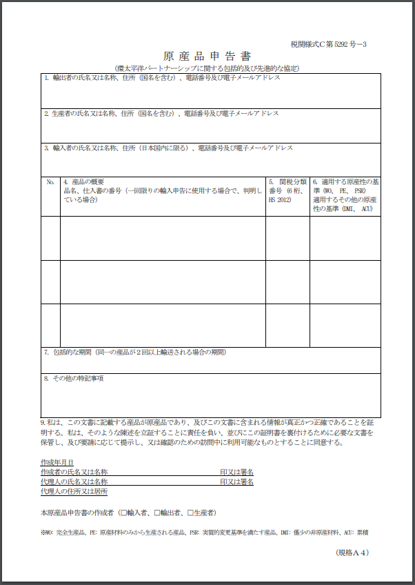 Tpp原産品申告書記入例 関税削減 Com Hsコード分類事例の解説