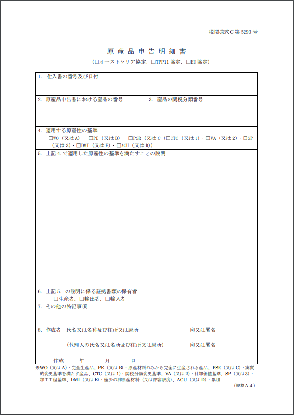 Tpp原産品申告書記入例 関税削減 Com Hsコード分類事例の解説