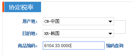 中国FTA特恵関税率を確認