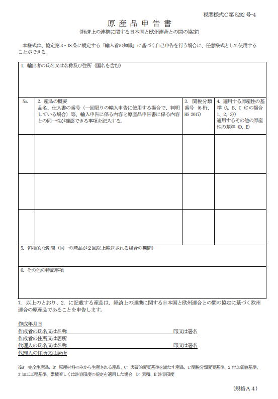 日eu Epa原産品申告書記入例 英語等全言語 関税削減 Com Hsコード分類事例の解説