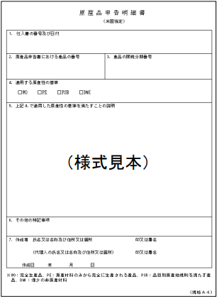 日米貿易協定原産品申告明細書フォーム