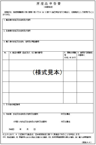 日米貿易協定原産品申告書フォーム