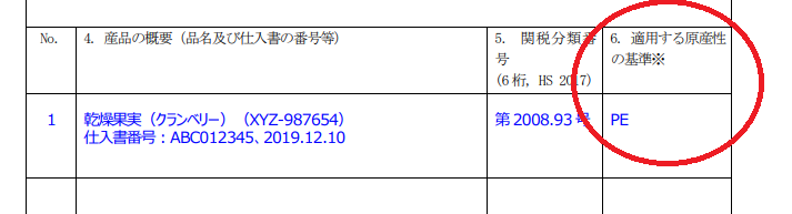 日米貿易協定(TAG)原産品申告書6欄目