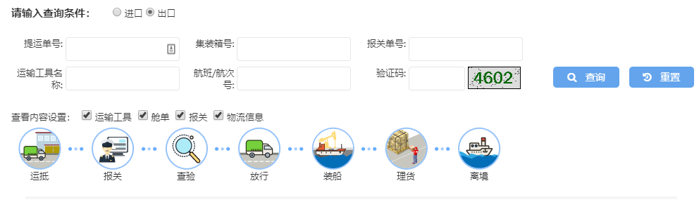 中国税関での通関情況を追跡