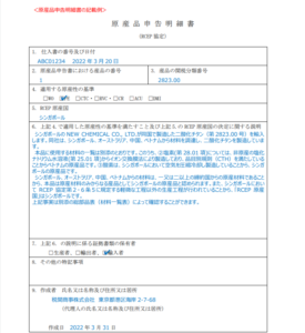 RCEP原産品申告書記入例 – 関税削減.com …